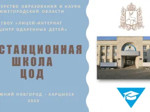 Окончание учебного года в Дистанционной школе ЦОД для обучающихся из г. Харцызск